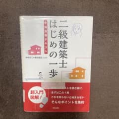 二級建築士はじめの一歩 学科対策テキストのサムネイル