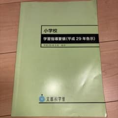 小学校学習指導要領(平成29年告示)解説のサムネイル