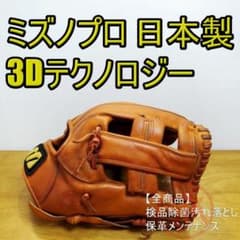 ミズノプロ 日本製 3Dテクノロジー MizunoPro 内野用 硬式グローブ