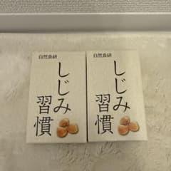 自然食研 しじみ習慣 2箱セットのサムネイル