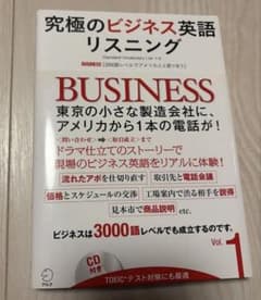 究極のビジネス英語リスニング vol.1のサムネイル