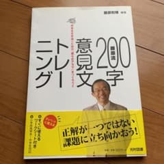 作文　小論文書き方　藤原流200字意見文トレーニングのサムネイル