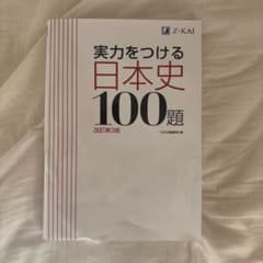 実力をつける日本史100題 改訂第3版のサムネイル