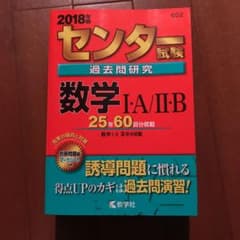 センター試験過去問研究 数学I・A/II・B 2018年版のサムネイル