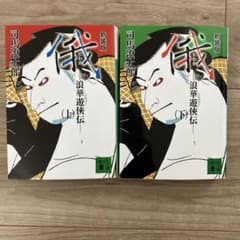新装版 俄(上下) 浪華遊侠伝のサムネイル