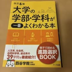 大学の学部・学科が一番よくわかる本のサムネイル