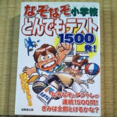 なぞなぞ小学校とんでもテスト1500発!のサムネイル
