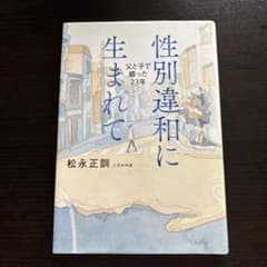 性別違和に生まれて 父と子で綴った23年 松永正訓のサムネイル