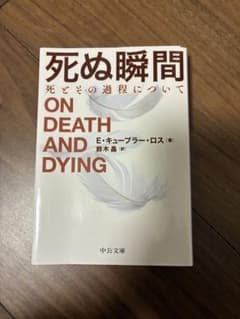 死ぬ瞬間 死とその過程について E・キューブラー・ロスのサムネイル