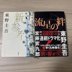 東野圭吾 新参者 流星の絆 2冊セットのサムネイル