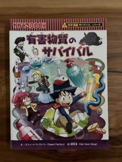 科学漫画サバイバルシリーズ 有害物質のサバイバルのサムネイル