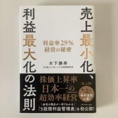 売上最小化、利益最大化の法則 利益率29%経営の秘密のサムネイル