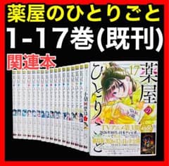 全巻セット】薬屋のひとりごと 1〜17巻(既刊)＋スピンオフ/ねこクラゲ