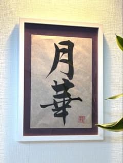 書道作品 月華 黒文字のサムネイル