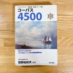 英単語　コーパス4500のサムネイル