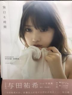 与田祐希 2nd写真集 無口な時間のサムネイル