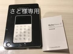 【さと様専用】ニッチフォンのサムネイル