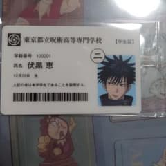 呪術廻戦展　特典　学生証　伏黒恵のサムネイル