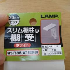 LAMP SPE-FB20S スリム棚受け 4個入のサムネイル