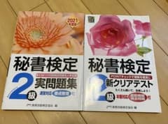 秘書検定新クリアテスト 2級、秘書検定実問題集　2級のサムネイル