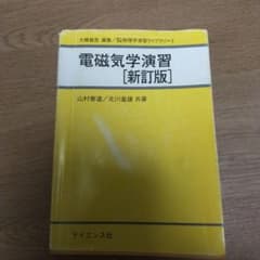 電磁気学演習のサムネイル