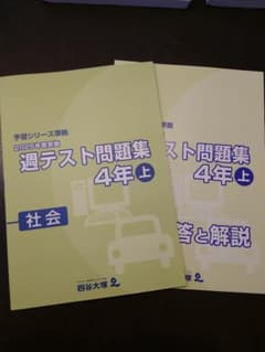 最新版　四谷大塚　2025年実施　週テスト問題集 4年 上 社会のサムネイル