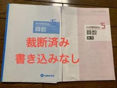 未使用 ハイクラステスト 小5 算数 受験研究社 裁断済みのサムネイル