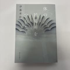 体の居場所をつくる　伊藤亜紗のサムネイル