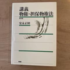 講義 物権・担保物権法〔第3版〕のサムネイル