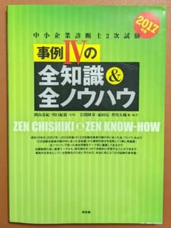 2017年版 事例Ⅳの全知識&全ノウハウ 中小企業診断士二次試験のサムネイル