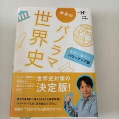 神余のパノラマ世界史 : 古代～近代へのサムネイル