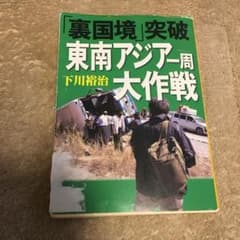 「裏国境」突破東南アジア一周大作戦 表紙の状態悪のサムネイル