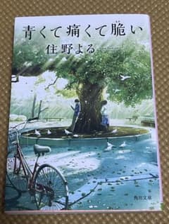 青くて痛くて脆い 住野よる KADOKAWAのサムネイル