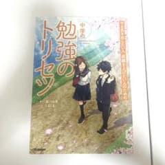 中学の勉強のトリセツ 梁川由香のサムネイル