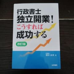 行政書士　独立開業！こうすれば成功する　改訂版のサムネイル