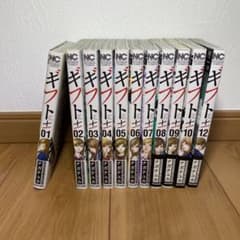 ギフト± 1巻〜10巻、12巻のサムネイル