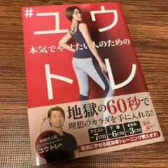 本気でやせたい人のための #ユウトレのサムネイル