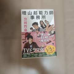 サイン本 増山超能力師事務所 - メルカリ