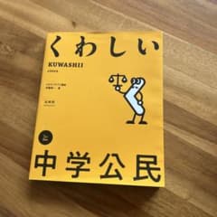 くわしい KUWASHII CIVICS 中学のサムネイル
