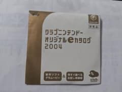 クラブニンテンドー オリジナルeカタログ 2004 非売品のサムネイル