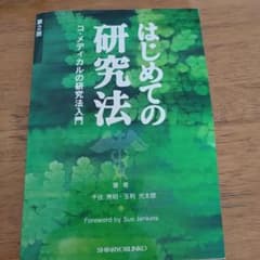 はじめての研究法 : コ・メディカルの研究法入門のサムネイル