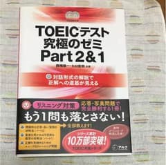 TOEICテスト究極のゼミPART2&1のサムネイル