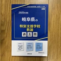 岐阜県の特別支援学校教諭過去問 2025年度版のサムネイル