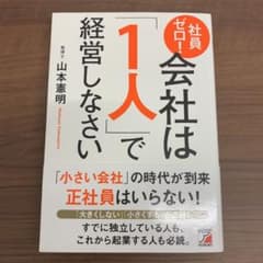 【値下げ応相談】社員ゼロ! 会社は「1人」で経営しなさいのサムネイル