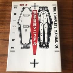 完全自殺マニュアルのサムネイル