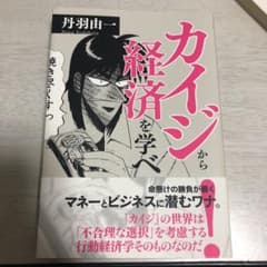 カイジから経済を学べのサムネイル
