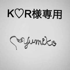 K♡R様専用のサムネイル