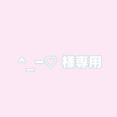 ^_-♡ 様専用ページのサムネイル