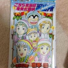 こちら葛飾区亀有公園前派出所 第142巻のサムネイル