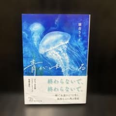 【初版】【帯付き】青がゆれる 雛倉さりえ 創元文芸文庫